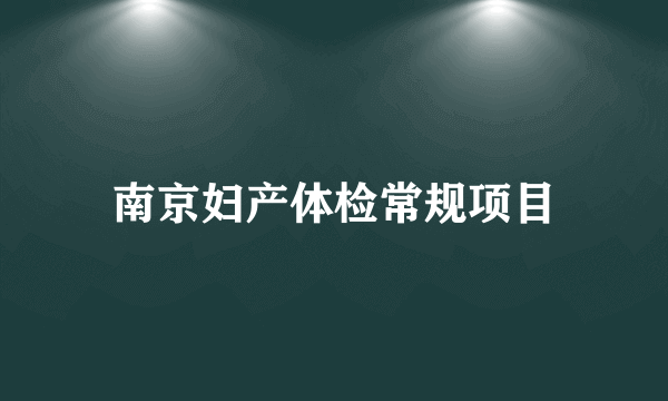 南京妇产体检常规项目