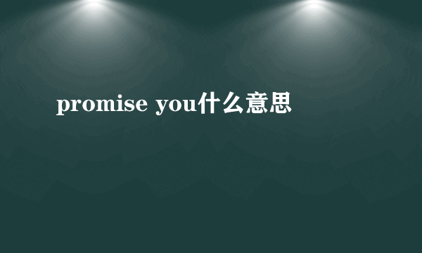 promise you什么意思