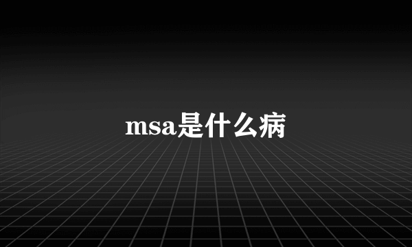 msa是什么病