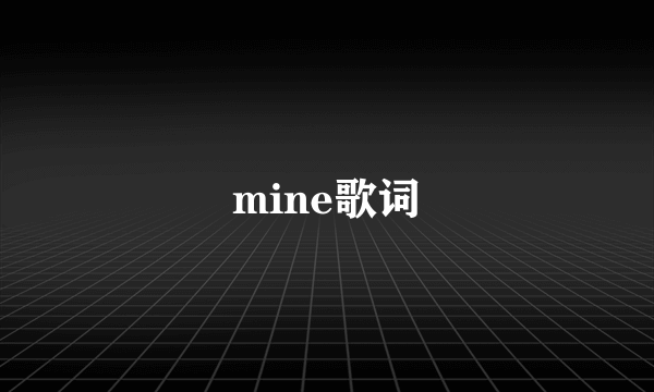 mine歌词