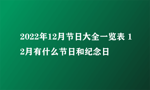 2022年12月节日大全一览表 12月有什么节日和纪念日