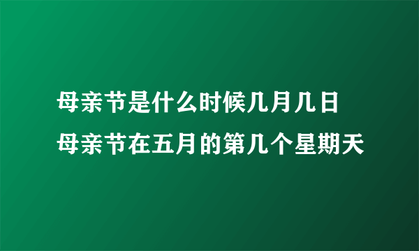 母亲节是什么时候几月几日 母亲节在五月的第几个星期天