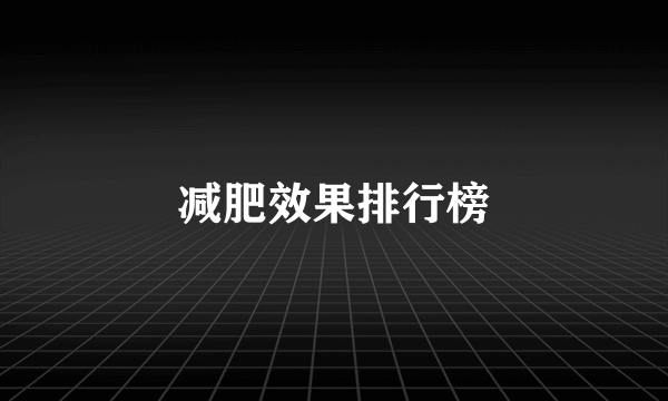 减肥效果排行榜