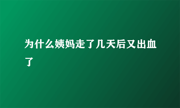 为什么姨妈走了几天后又出血了