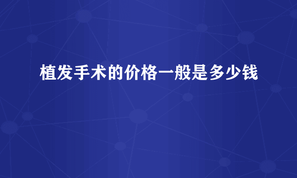 植发手术的价格一般是多少钱