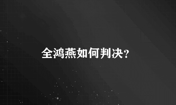 全鸿燕如何判决？