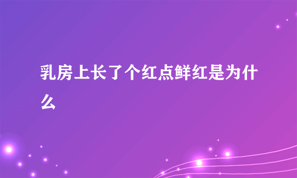 乳房上长了个红点鲜红是为什么