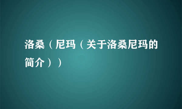 洛桑（尼玛（关于洛桑尼玛的简介））