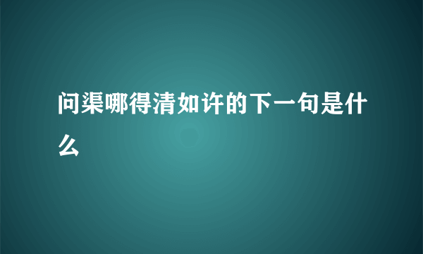 问渠哪得清如许的下一句是什么