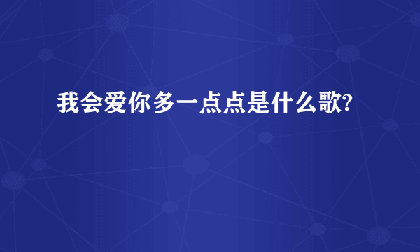 我会爱你多一点点是什么歌?