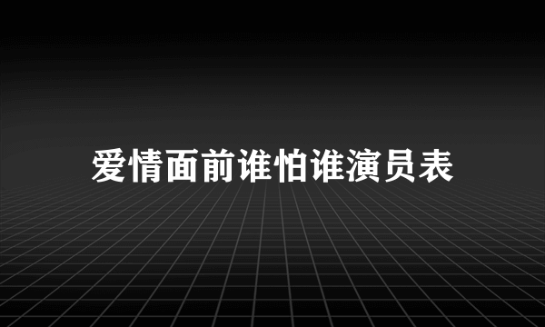 爱情面前谁怕谁演员表