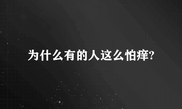 为什么有的人这么怕痒?