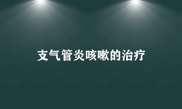 支气管炎咳嗽的治疗