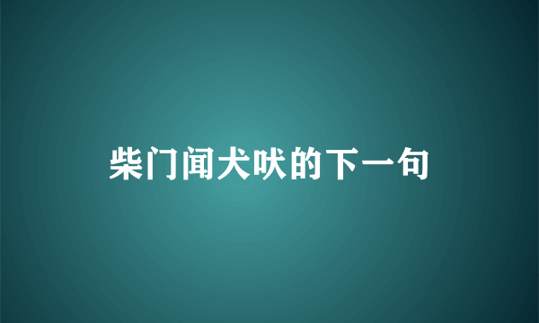 柴门闻犬吠的下一句