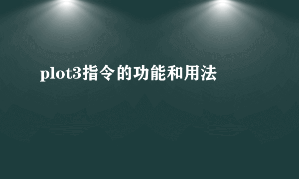 plot3指令的功能和用法