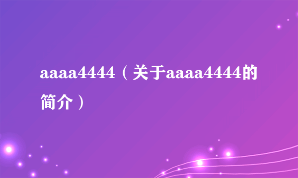 aaaa4444（关于aaaa4444的简介）