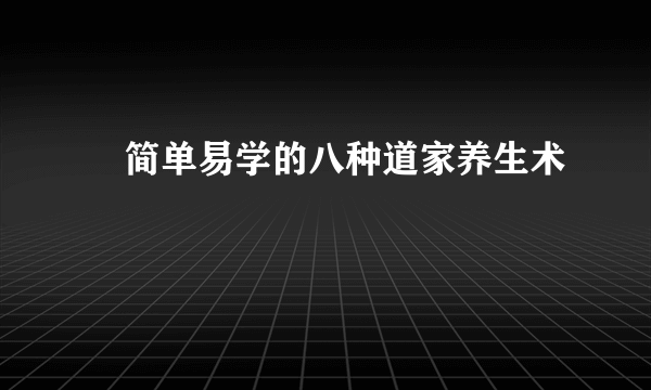 ​简单易学的八种道家养生术