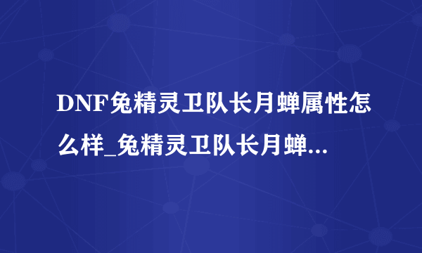 DNF兔精灵卫队长月蝉属性怎么样_兔精灵卫队长月蝉技能介绍_飞外网游