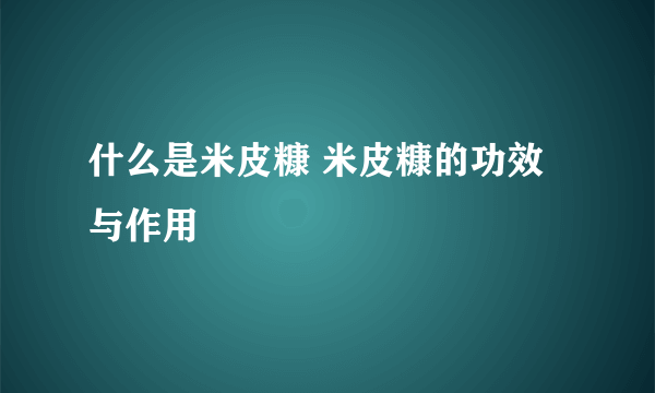 什么是米皮糠 米皮糠的功效与作用