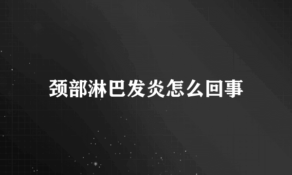 颈部淋巴发炎怎么回事