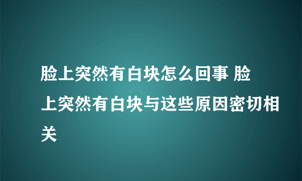 脸上突然有白块怎么回事 脸上突然有白块与这些原因密切相关