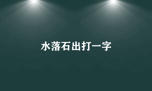 水落石出打一字