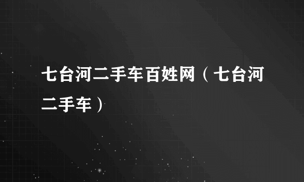 七台河二手车百姓网（七台河二手车）