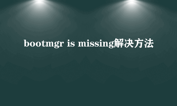 bootmgr is missing解决方法