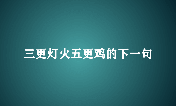 三更灯火五更鸡的下一句