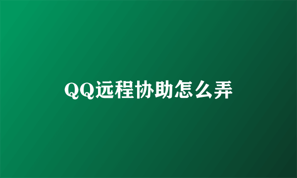 QQ远程协助怎么弄