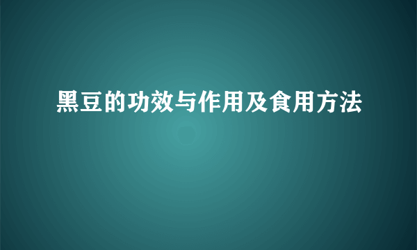 黑豆的功效与作用及食用方法