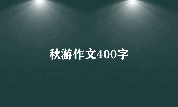 秋游作文400字