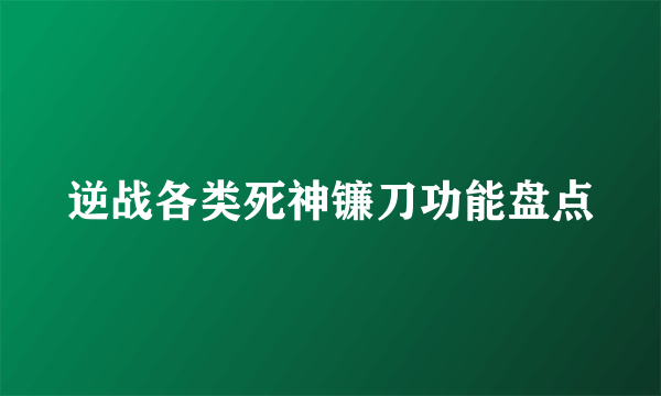 逆战各类死神镰刀功能盘点