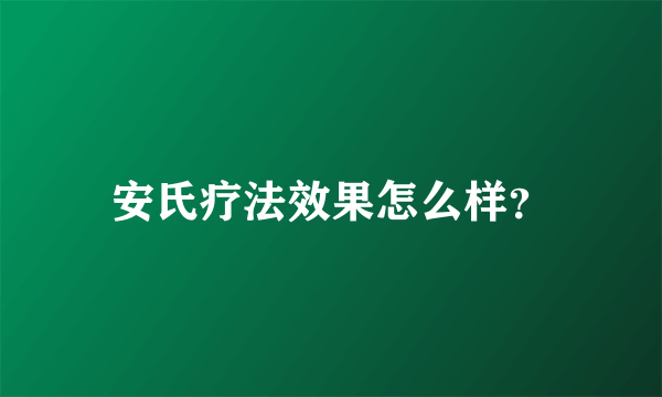 安氏疗法效果怎么样？