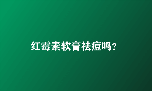 红霉素软膏祛痘吗？