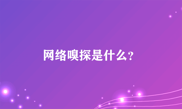 网络嗅探是什么？