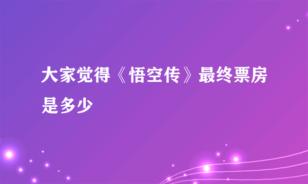 大家觉得《悟空传》最终票房是多少