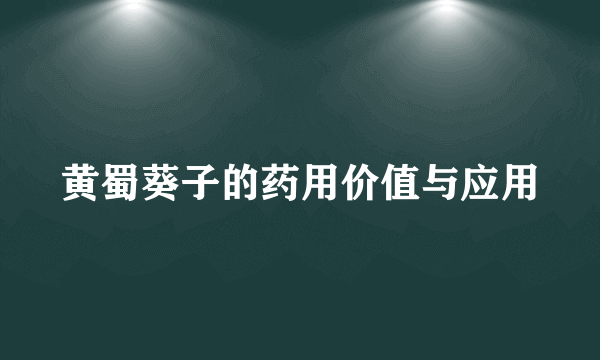 黄蜀葵子的药用价值与应用