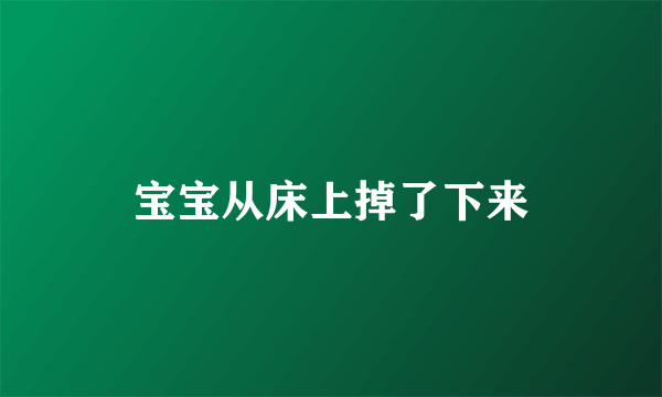 宝宝从床上掉了下来