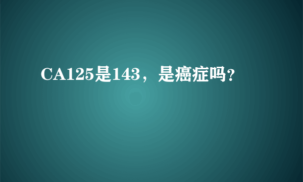 CA125是143，是癌症吗？