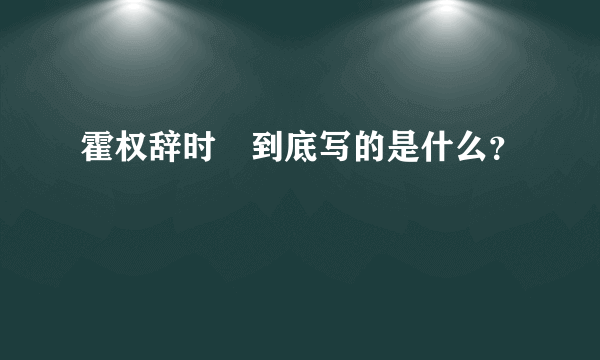 霍权辞时婳到底写的是什么？