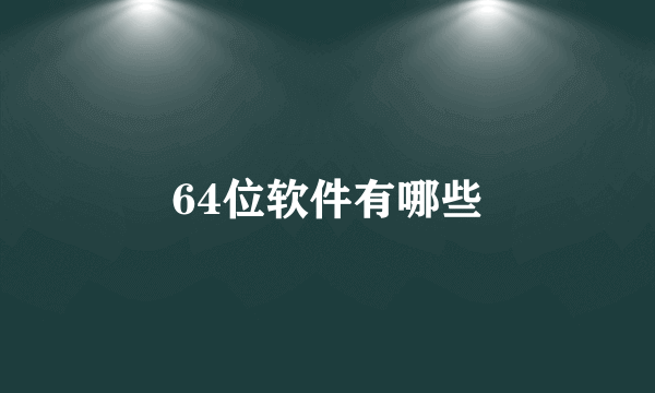 64位软件有哪些