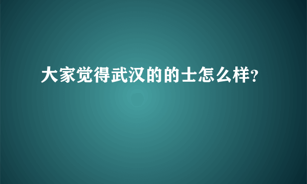 大家觉得武汉的的士怎么样？