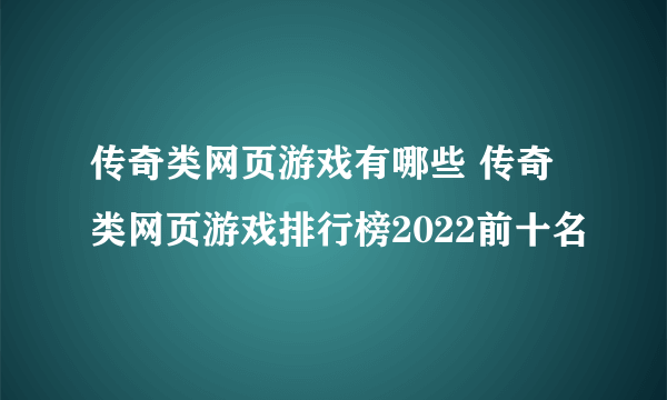 传奇类网页游戏有哪些 传奇类网页游戏排行榜2022前十名