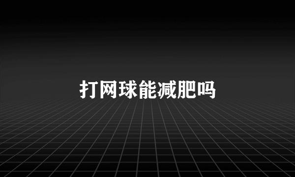 打网球能减肥吗