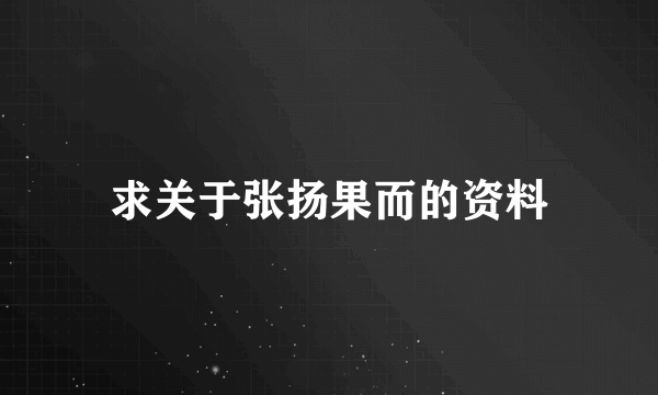 求关于张扬果而的资料