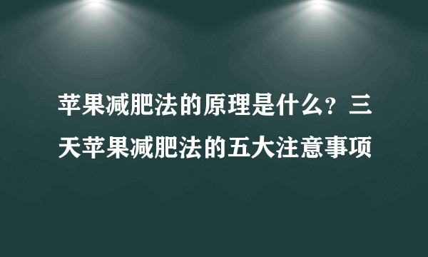 苹果减肥法的原理是什么？三天苹果减肥法的五大注意事项