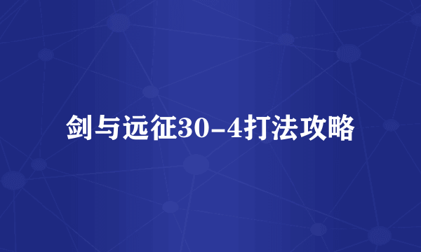 剑与远征30-4打法攻略