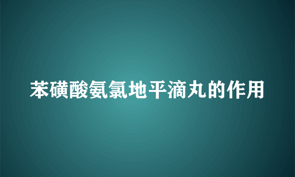 苯磺酸氨氯地平滴丸的作用