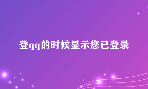 登qq的时候显示您已登录